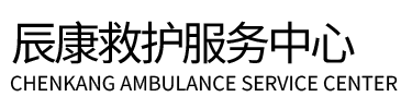 玉龙辰康救护车出租